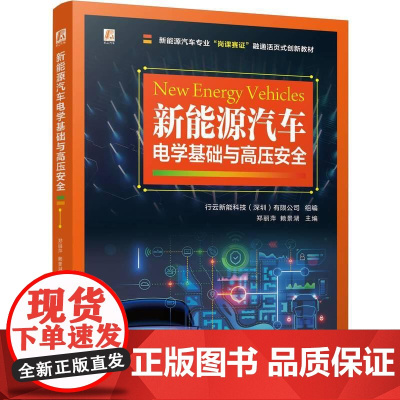 机工 新能源汽车电学基础与高压安全 行云新能科技(深圳)有限公司