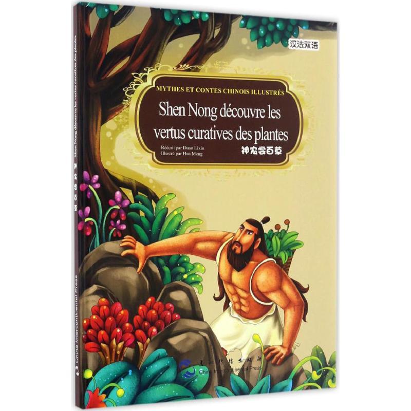 正版新书]中国有名神话故事绘本系列?神农尝百草段立欣978750853