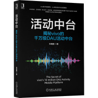 《活动中台:揭秘vivo的千万级DAU活动中台》vivo悟空活动中台复盘,5维度讲解活动中台设计与实现,全面提升企业活动