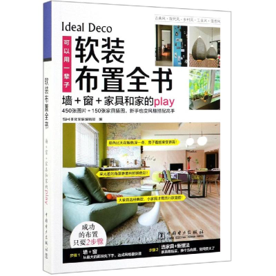 醉染图书软装布置全书9787519850