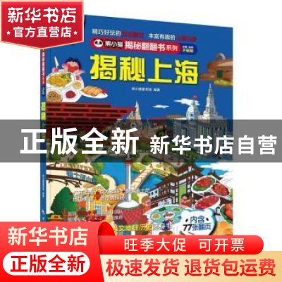 正版 揭秘上海(全新全彩升级版)(精)/熊小猫揭秘翻翻书系列 熊小