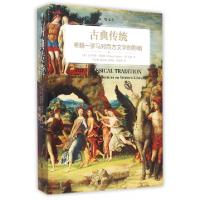 正版新书]古典传统(希腊-罗马对西方文学的影响)(美)吉尔伯特·海