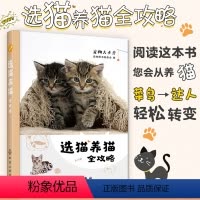 [正版] 选猫养猫全攻略 养猫入门书籍百科全书 猫科动物习性猫咪相处健康喂养训练猫咪疾病预防治疗宠物猫咪护理饲养训练图