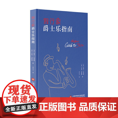 假行家爵士乐指南