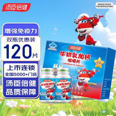 汤臣倍健(BY-HEALTH) 牛初乳加钙咀嚼片60片*2瓶 片剂 增强免疫力