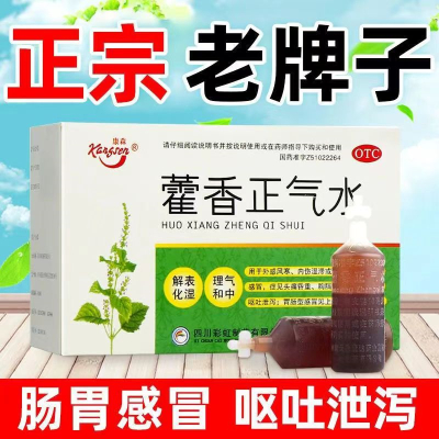 [5盒装 囤货装]康森 藿香正气水 10ml*10支/盒 解表化湿 理气和中用于外感风寒或夏伤暑湿引所致的感冒