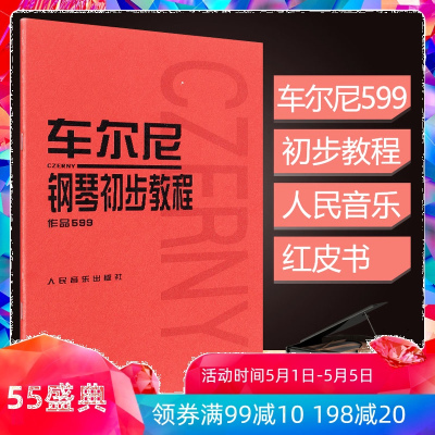 车尔尼钢琴初步教程车尔尼599钢琴书大字版钢琴初级教程教材钢琴曲谱书籍乐谱车尼尔钢琴初步教程599车而尼人民音