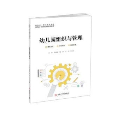 正版新书]幼儿园组织与管理吴琼[等]主编9787567654815
