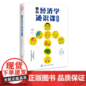 极简经济学通识课(图解版)