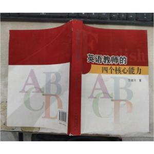 正版新书]英语教师的四个核心能力王建兴 著9787200103106