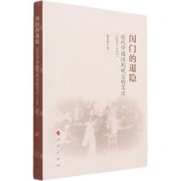 [N]闺门的退隐(近代中国性别观念的变迁1860-1925)-9787010232294