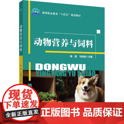 正版 动物营养与饲料 杨慧 马秋刚主编 中国农业大学出版社店9787565532498