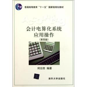 [N]会计电算化系统应用操作(第4版普通高等教育十一五国家级规划教材)-9787302259855
