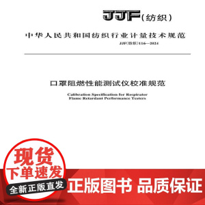 纺织品 口罩阻燃性能测试仪校准规范JJF(纺织)116-2024