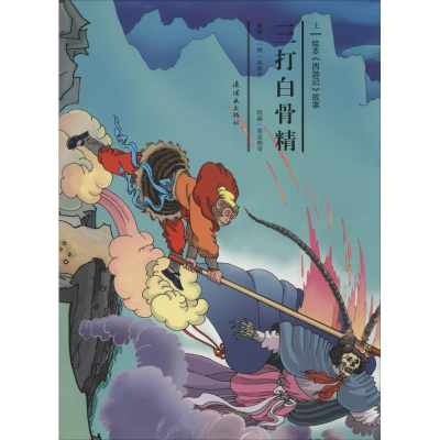 醉染图书三打白骨精9787505632561