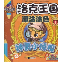 正版新书]神勇小侦探-洛克王国魔法涂色-1本社9787539947723
