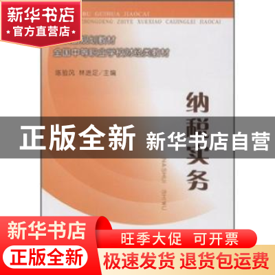 正版 纳税实务 林进足 中国财政经济出版社 9787509508077 书籍