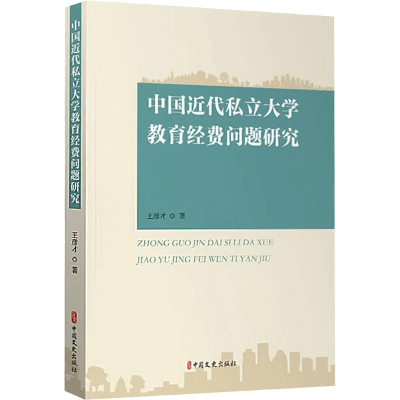 正版新书]中国近代私立大学教育经费问题研究王彦才 著978752054