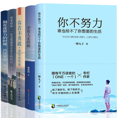 5册正版你不努力谁也给不了你想要的生活将来的你一定会感谢少有人走的路你若不勇敢谁替你坚强青春文学励志书籍书排行