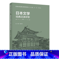 [正版]外研社日本文学经典汉译评析