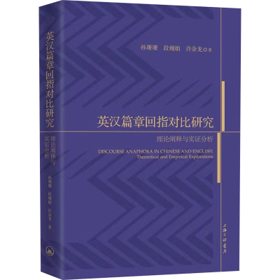 醉染图书英汉篇章回指对比研究 理论阐释与实分析9787542672537