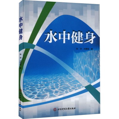 [M]水中健身-9787564428877