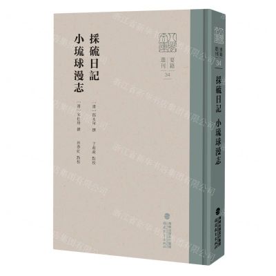 [N]采硫日记小琉球漫志(精)/要籍选刊/八闽文库-9787533495312