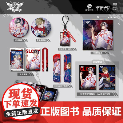 《全职高手》叶修纪念镭射礼盒 荣耀之神 猫树绘 周边流沙亚克力票根叶修君莫笑双闪吧唧叶修签名板叶修亚克力挂件叶修卡套