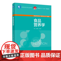 教材.食品营养学中国轻工业十三五规划教材/高等学校专业教材吴朝霞张建友主编出版年份2020年最新印刷2024年7月版次1