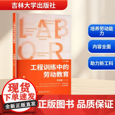 工程训练中的劳动教育 李晓春 编 育儿其他文教 正版图书籍 吉林大学出版社