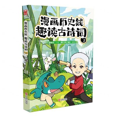 [N]漫画历史线(趣读古诗词2)-9787552649468