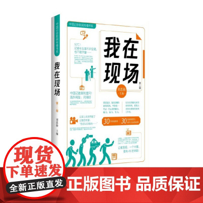 我在现场(第二辑)9787516675434 新华出版社 刘思扬 2024-10