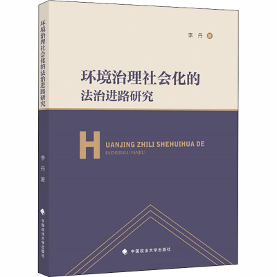 醉染图书环境治理社会化的法治进路研究9787562073789
