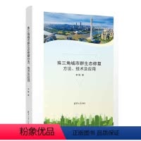 [正版]图书珠三角城市群生态修复方法、技术及应用李锋9787302622130