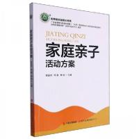 正版新书]家庭亲子活动方案/名师名校名校长书系赵金玲 编者;