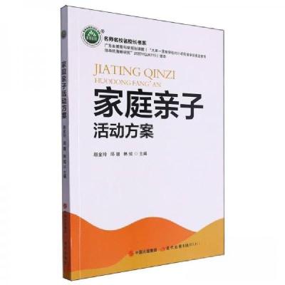 正版新书]家庭亲子活动方案/名师名校名校长书系赵金玲 编者;