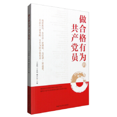 正版新书]做合格有为的共产党员王英梅 于希海 满开宏 作9787515
