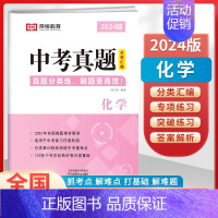 中考真题分类汇编化学 九年级/初中三年级 [正版]2024新版中考真题卷分类汇编语文数学英语化学物理全套测试卷初中初三总