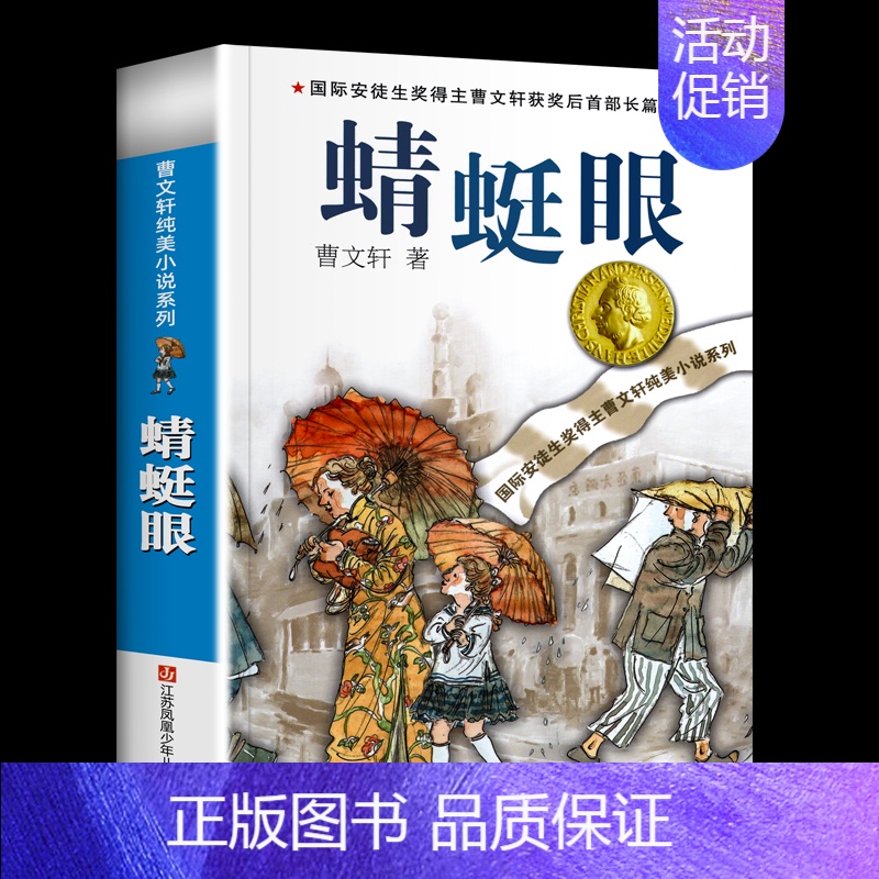 蜻蜓眼 [正版]青铜葵花原著曹文轩纯美小说系列全套 小学生四五六年级课外阅读书籍 草房子石榴船根鸟樱桃小庄细米马戏团天黑