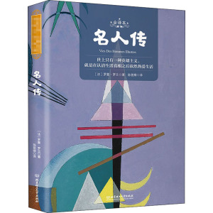 名人传 全译本