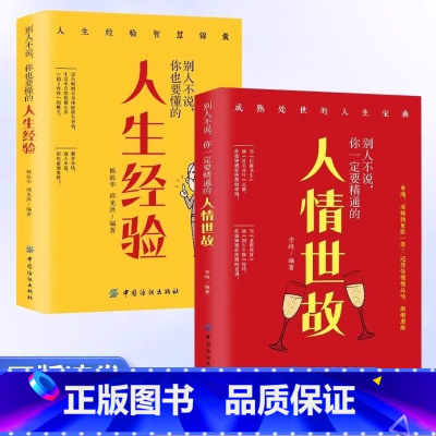 [全2册]人情世故+人生经验 [正版] 别人不说你一定要精通的人情世故人生经验全2册社交励志为人处事 成功经验让人生少走
