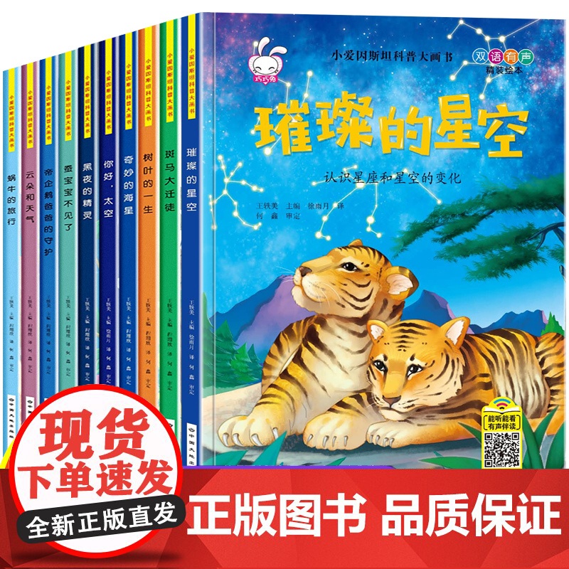 小爱因斯坦科普大画书全套10册 精装硬壳儿童科普绘本阅读 3-6-8岁 幼儿百科全书动物书宇宙星空书籍幼儿园故事书早教十
