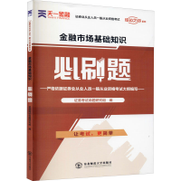 [M]金融市场基础知识必刷题-9787568180337