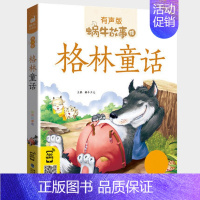 格林童话 [正版]睡前故事全集彩色有声注音版小学生一二三年级课外阅读经典书目福建少年儿童出版社幼儿童绘本蜗牛小书坊故事绘