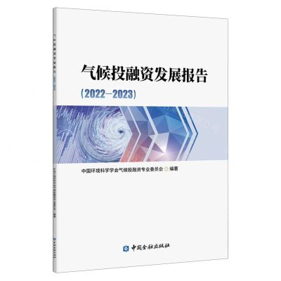 [N]气候投融资发展报告(2022-2023)-9787522023472