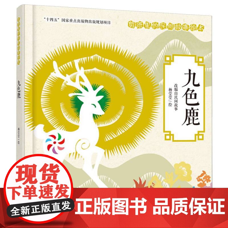 剪纸里的民间故事绘本-九色鹿