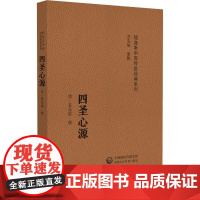 四圣心源(随身听中医传世经典系列)