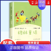 快乐读书吧三年级上册:格林童话 [正版]任选人教版快乐读书吧一二三四五六年级和大人一起读孤独的小螃蟹小鲤鱼跃龙门稻草人童