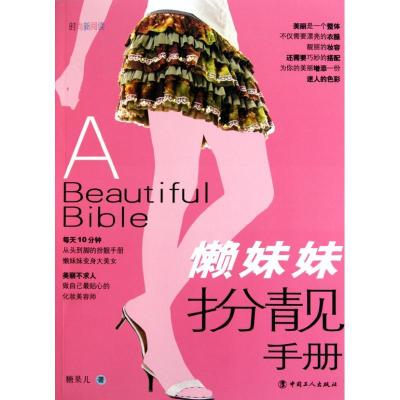 正版-懒妹妹扮靓手册糖果儿9787500848677中国工人出版社