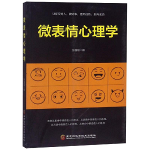 醉染图书微表情心理学9787538898897